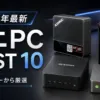 ミニPCおすすめBEST10