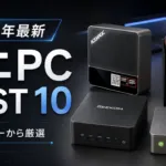 ミニPCおすすめBEST10