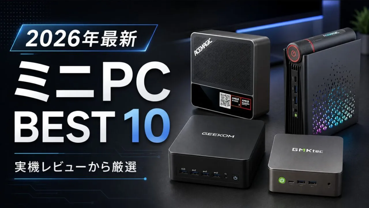 ミニPCおすすめBEST10