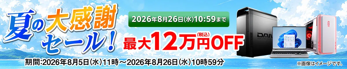 マウスコンピューター 夏の大感謝セール!
