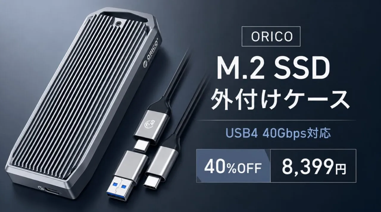ORICO M.2 SSD 外付けケースのセール情報