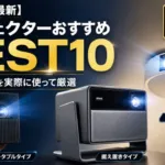 プロジェクターおすすめBEST10