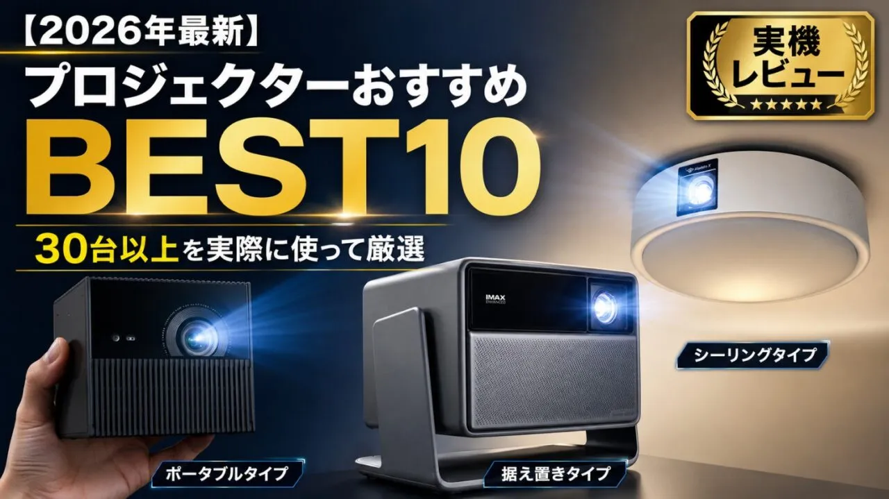 プロジェクターおすすめBEST10