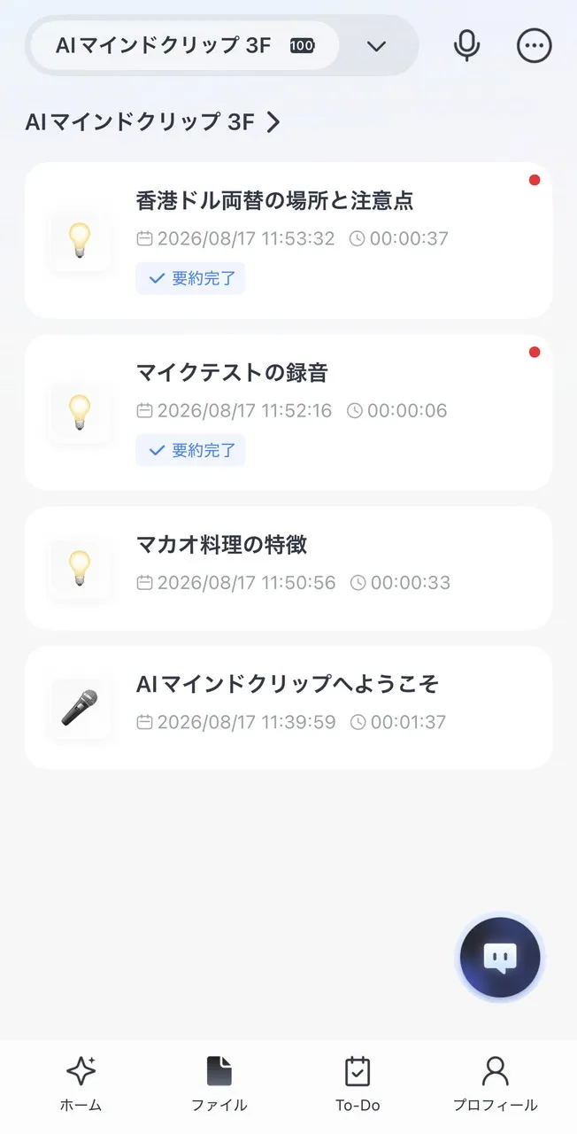 AIマインドクリップの録音データ一覧