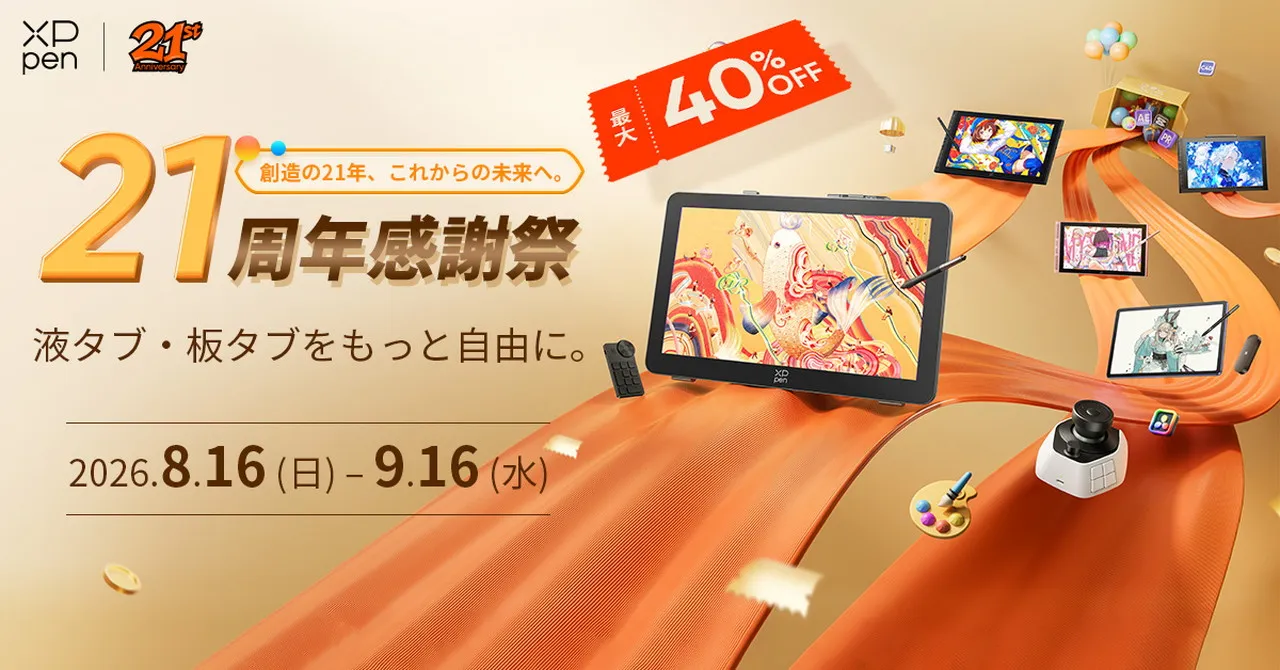 XPPen 21周年記念セールのキービジュアル