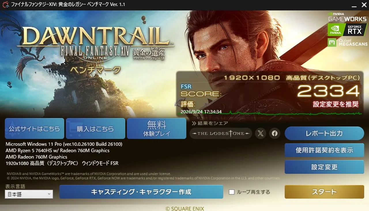FF14のベンチマークテスト結果(高品質)