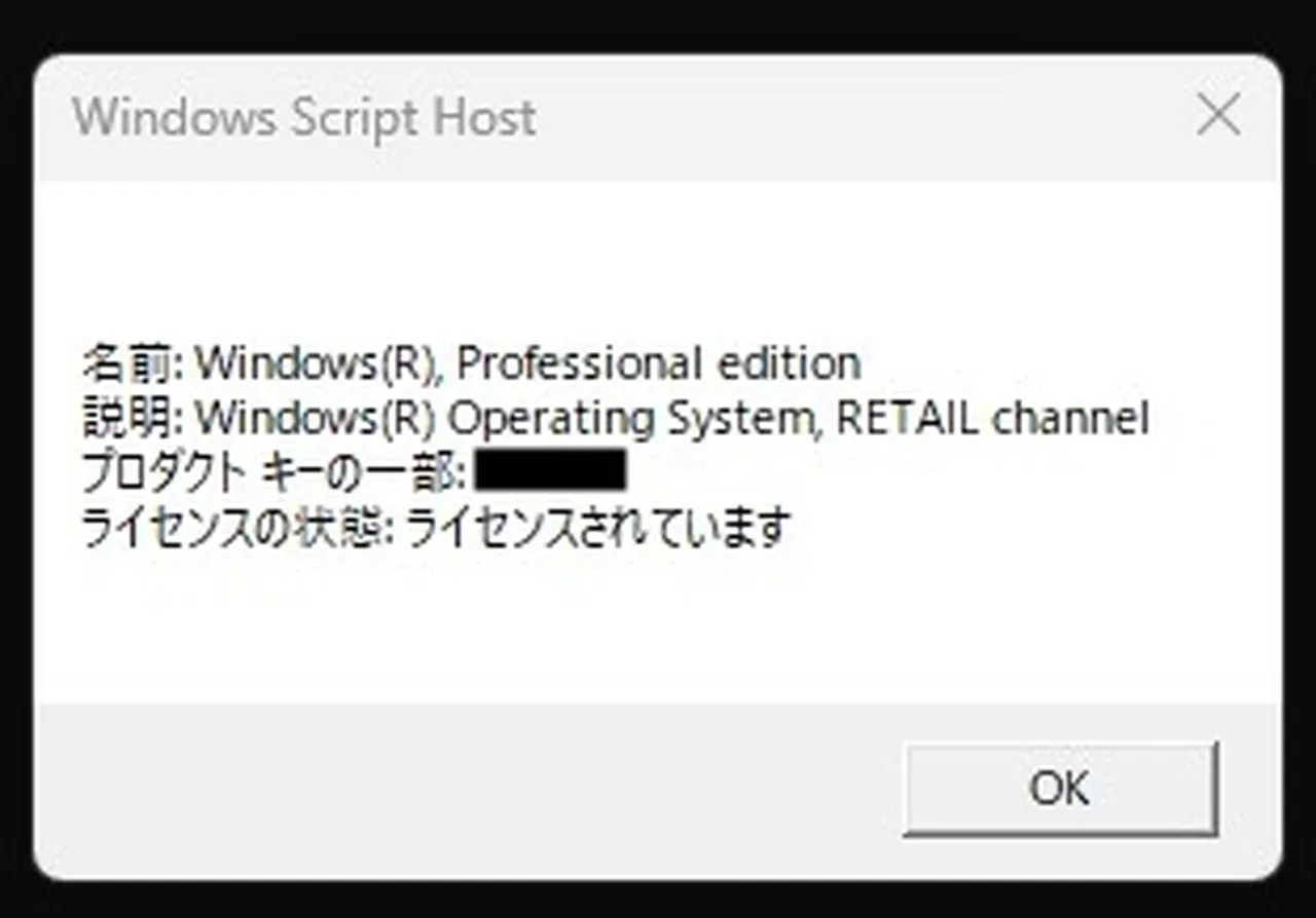 slmgr -dliで確認したライセンス結果