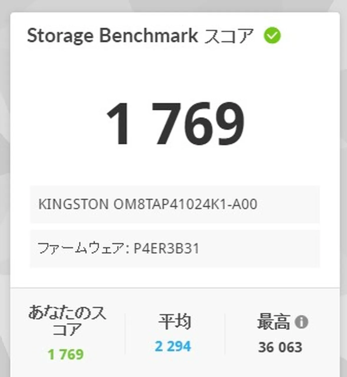 Storage Benchmarkの結果
