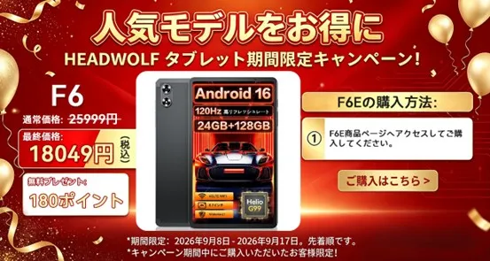 Headwolf F6Eのセール情報