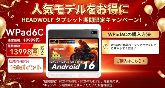 Headwolf WPad6Cのセール情報