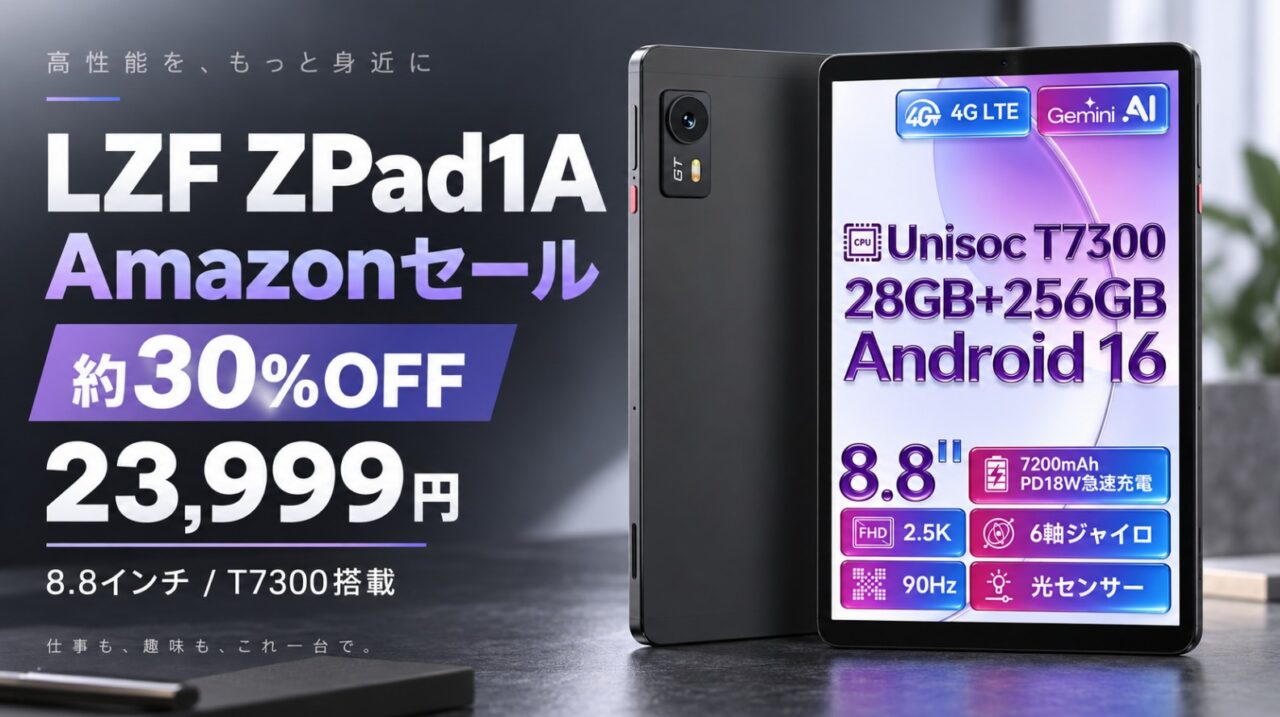 30%OFF・23,999円】LZF ZPad1AがAmazonでセール！8.8インチ・T7300搭載