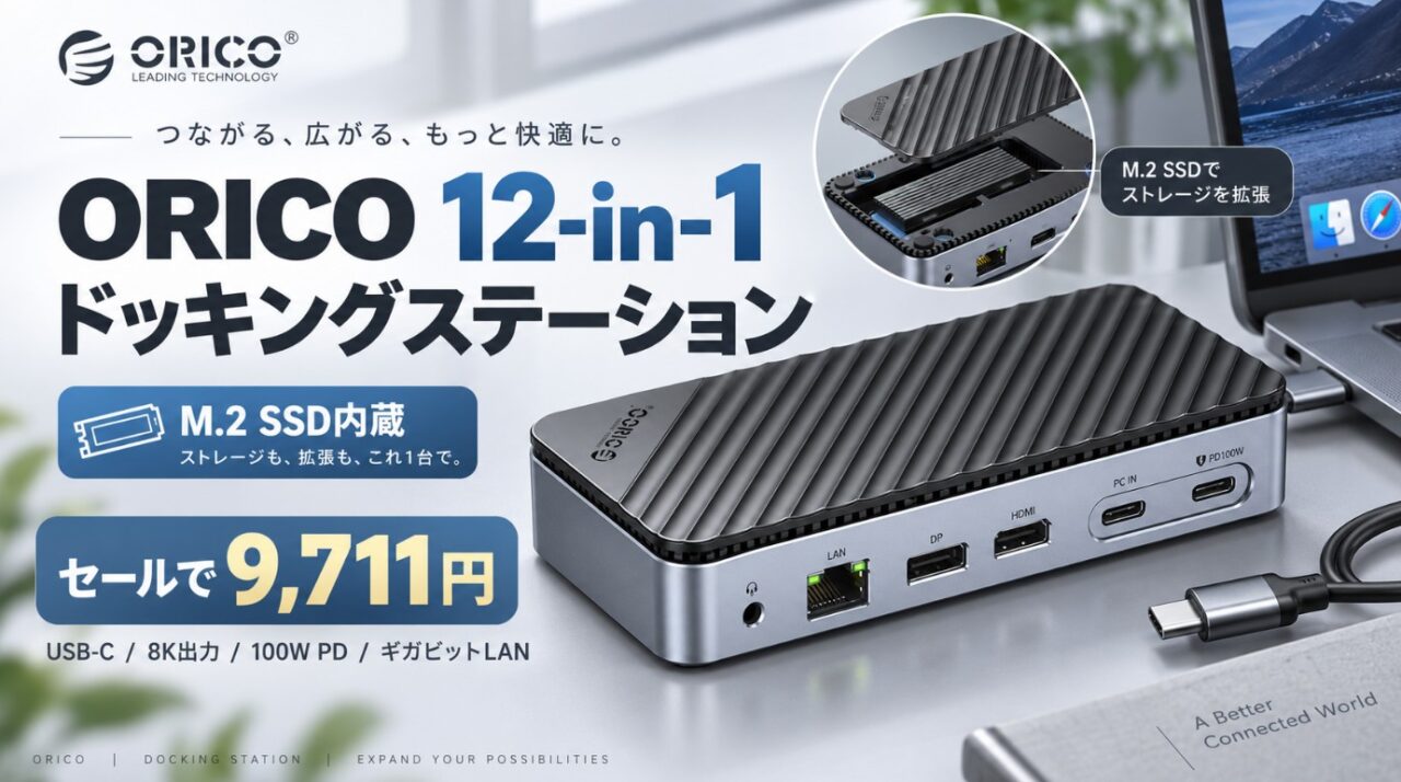 約39%OFF】ORICO 12-in-1 USB-Cドッキングステーションが9,711円！M.2