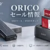 ORICOの期間限定キャンペーン