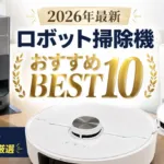 ロボット掃除機おすすめBEST10
