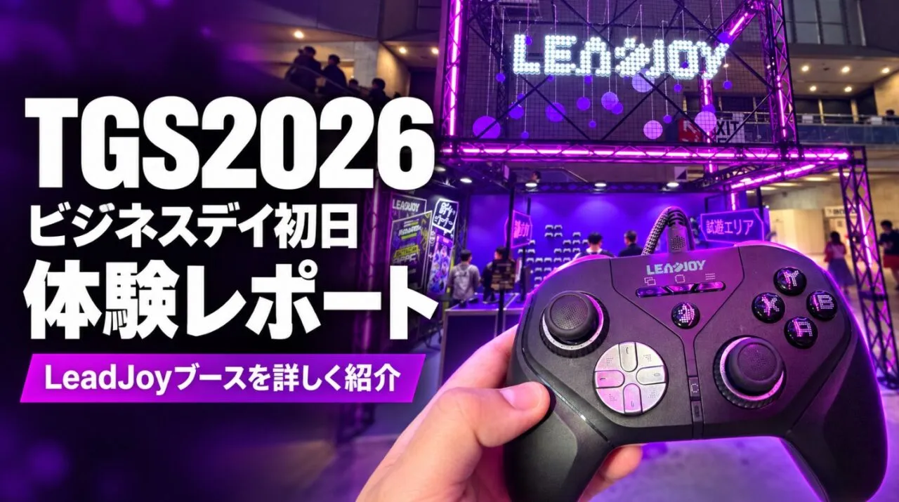 TGS2026ビジネスデイ初日レポート