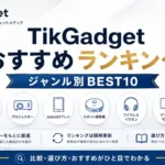 TikGadgetおすすめランキング