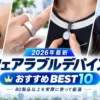ウェアラブルデバイスおすすめBEST10