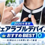 ウェアラブルデバイスおすすめBEST10
