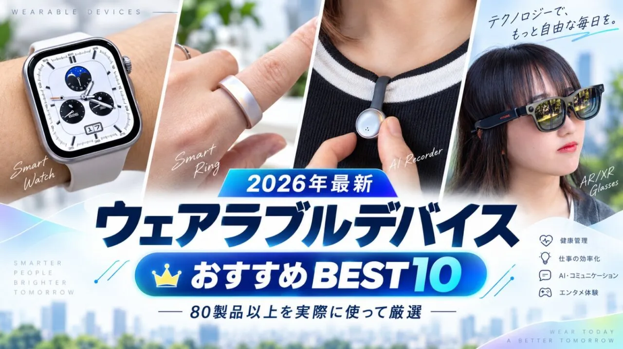 ウェアラブルデバイスおすすめBEST10
