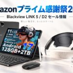 Blackview プライム感謝祭2026