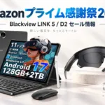 Blackview プライム感謝祭2026