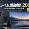 Blackview プライム感謝祭2026