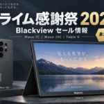 Blackview プライム感謝祭2026