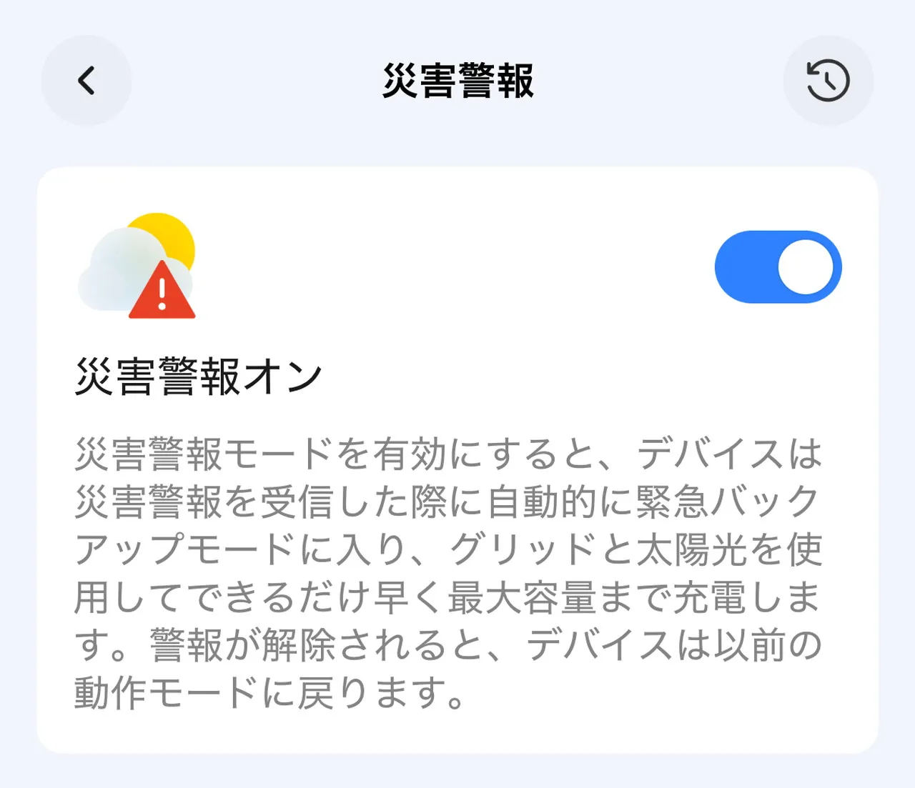 災害警報設定画面