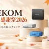 GEEKOM プライム感謝祭2026