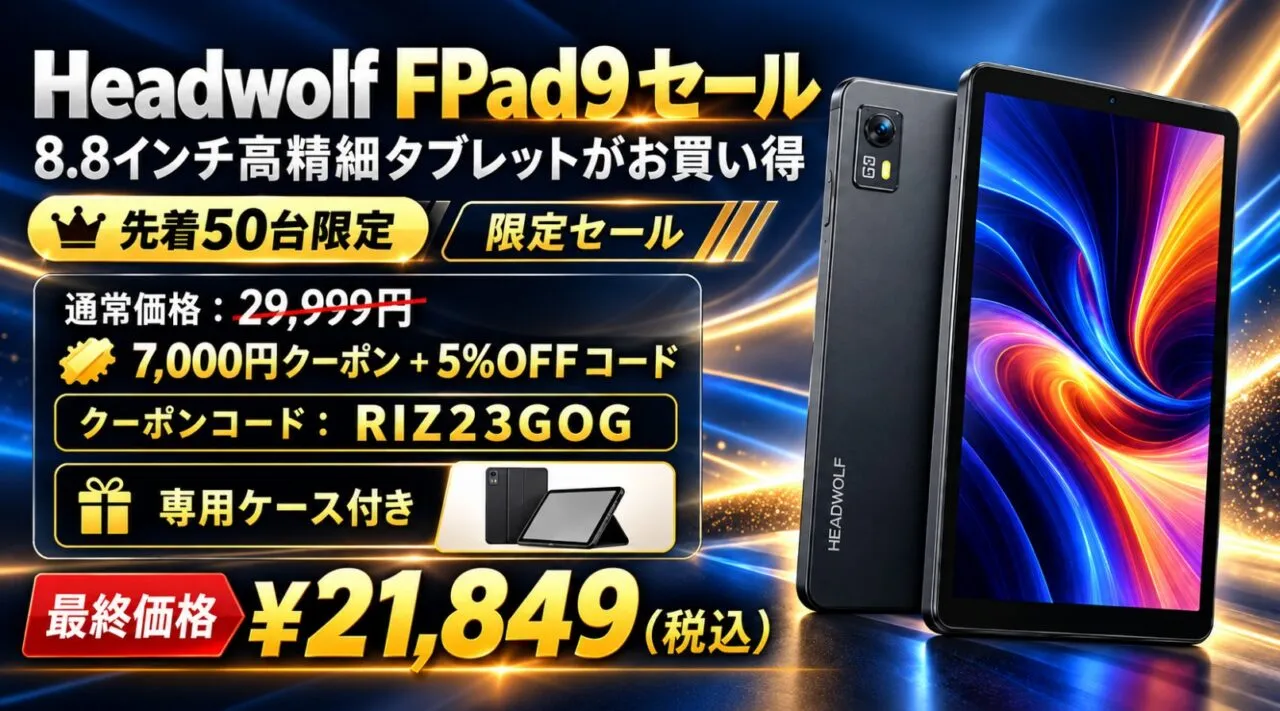Headwolf FPad9 Amazonキャンペーン