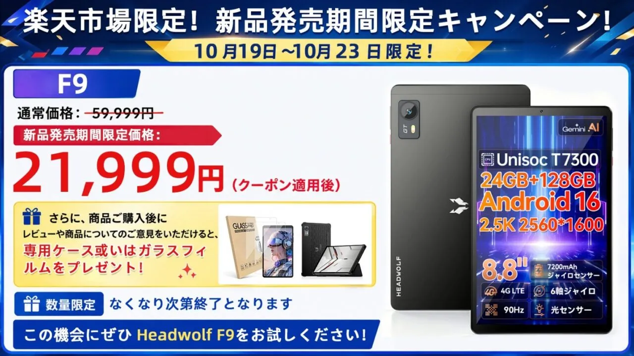 Headwolf FPad9nお楽天期間限定キャンペーン