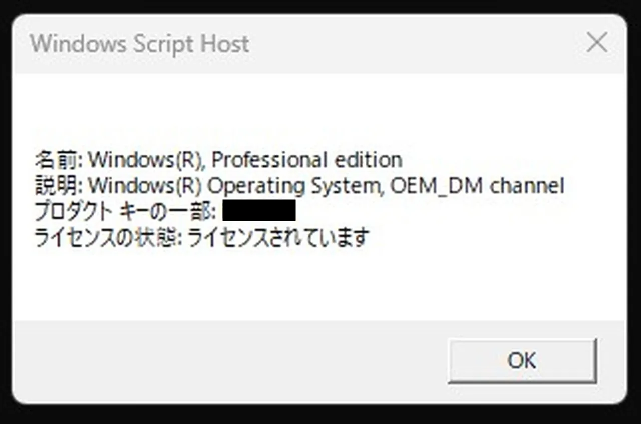 slmgr -dliの実行結果