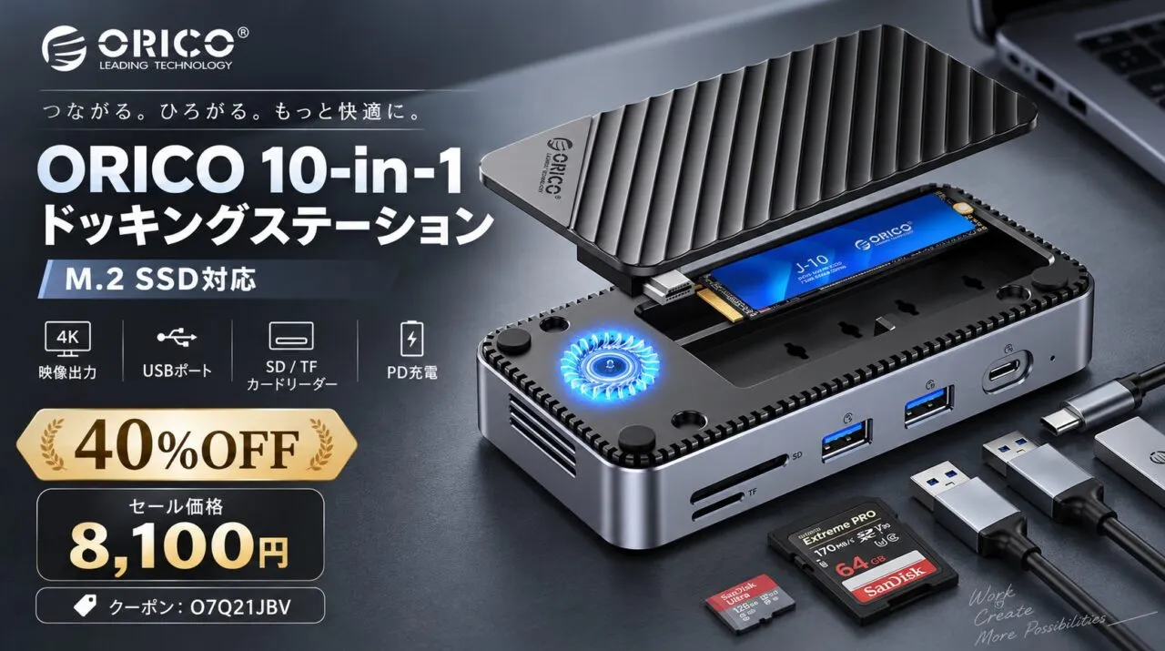 ORICOの多機能ドッキングステーションのAmazonセール
