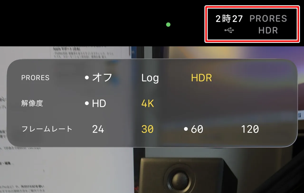 ProRes HDRの撮影設定画面