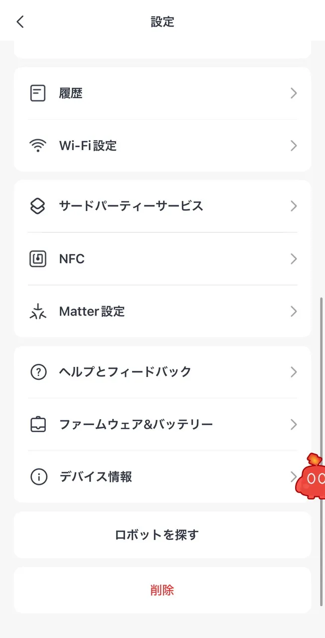 SwitchBotアプリの設定画面(下)