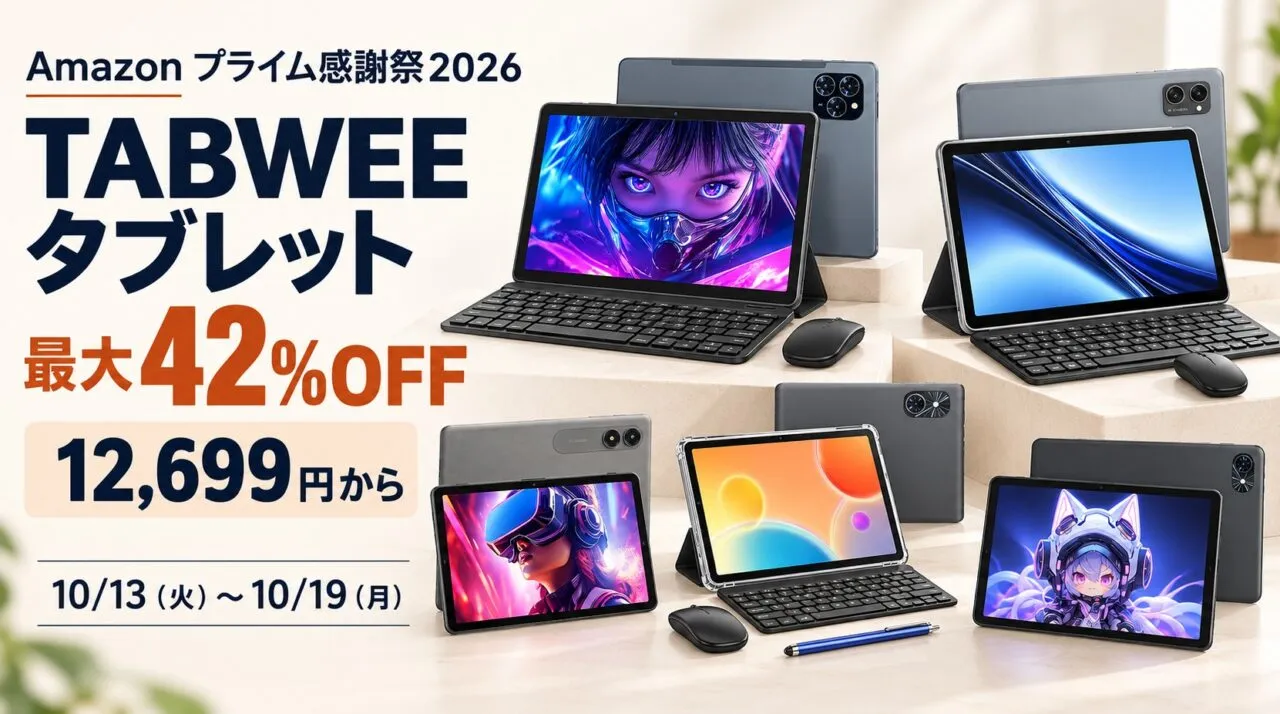 Amazonプライム感謝祭2026×TABWEE