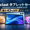 Amazonプライム感謝祭2026×Teclast