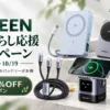 UGREEN秋の暮らし応援キャンペーン2026