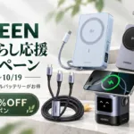 UGREEN秋の暮らし応援キャンペーン2026