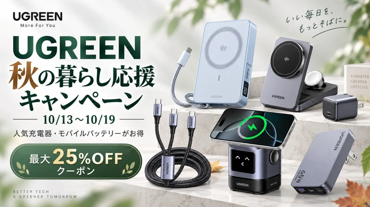 UGREEN秋の暮らし応援キャンペーン2026