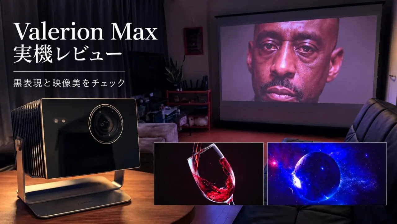 Valerion Max 実機レビュー