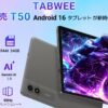 TABWEE T50のキービジュアル