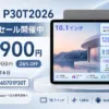 Teclast P30T2026のセール情報