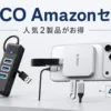 ORICO Amazonセールのキービジュアル