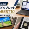 AndroidタブレットおすすめBEST10