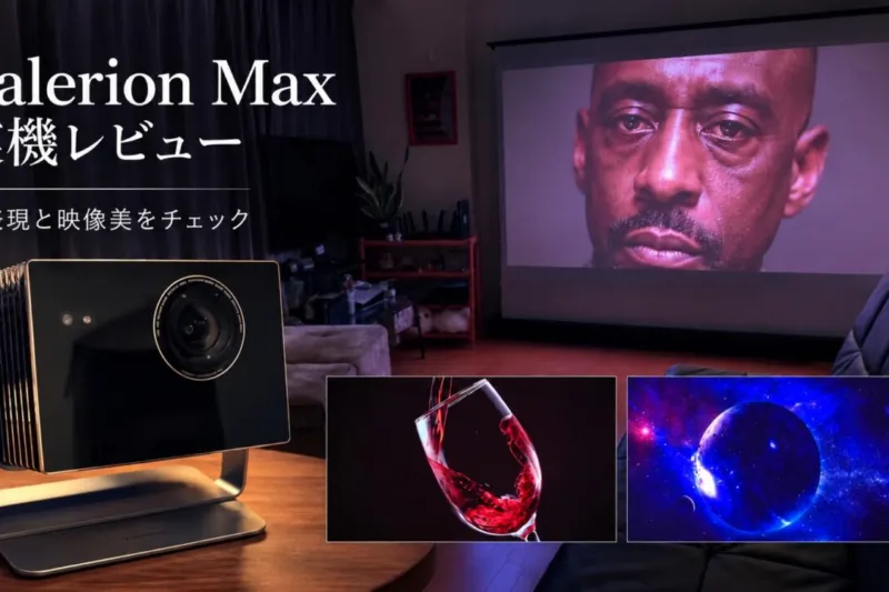 Valerion Max 実機レビュー